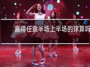 赢得任意半场上半场的球算吗
