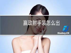 赢政射手装怎么出
