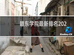 赣东学院最新排名 2025全国排名第几