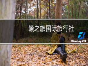 赣之旅国际旅行社