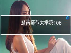 赣南师范大学第106组(播音与主持类)有哪些专业 招生多少人