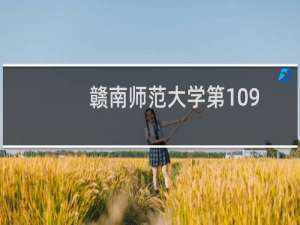 赣南师范大学第109组有哪些专业 招生多少人