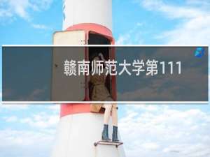 赣南师范大学第111组有哪些专业 招生多少人