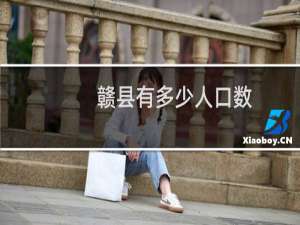 赣县有多少人口数