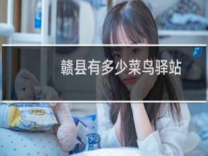 赣县有多少菜鸟驿站