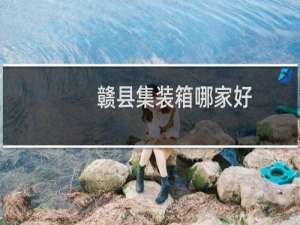 赣县集装箱哪家好