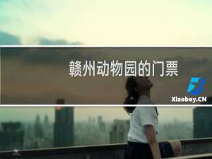 赣州动物园的门票