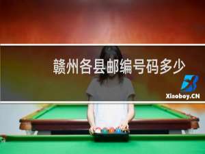 赣州各县邮编号码多少