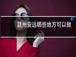 赣州安远哪些地方可以做亲子鉴定