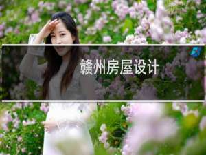 赣州房屋设计