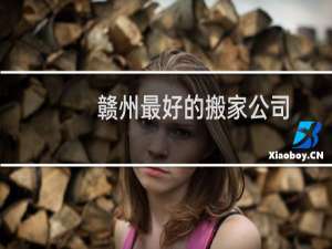 赣州最好的搬家公司