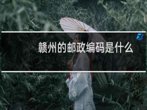 赣州的邮政编码是什么