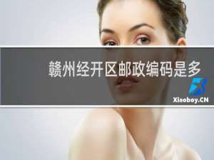 赣州经开区邮政编码是多少
