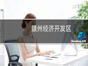 赣州经济开发区