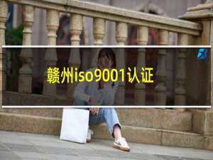 赣州iso9001认证