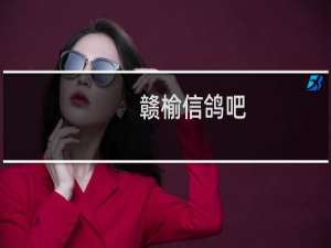 赣榆信鸽吧