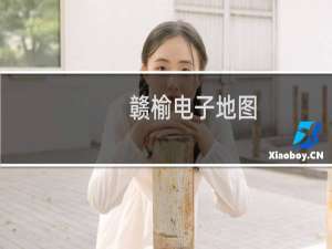 赣榆电子地图