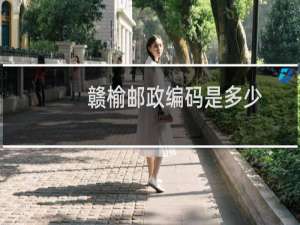 赣榆邮政编码是多少