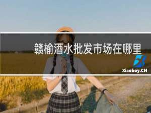 赣榆酒水批发市场在哪里