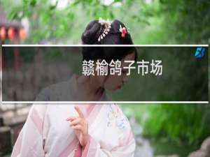 赣榆鸽子市场
