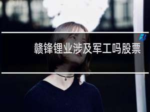 赣锋锂业涉及军工吗股票