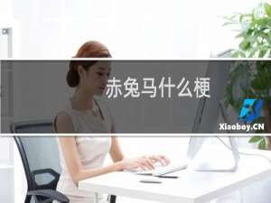 赤兔马什么梗