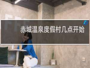 赤城温泉度假村几点开始