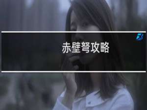 赤壁弩攻略