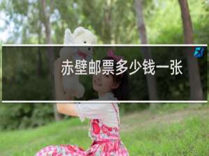赤壁邮票多少钱一张