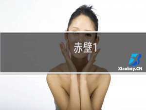 赤壁1.6终结版攻略