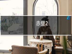 赤壁2.0完美版攻略