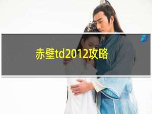 赤壁td2012攻略