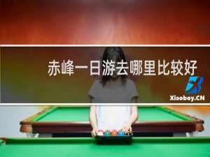 赤峰一日游去哪里比较好