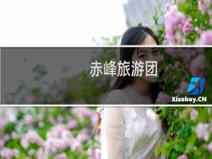赤峰旅游团