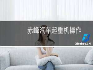 赤峰汽车起重机操作