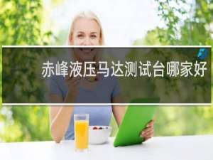 赤峰液压马达测试台哪家好