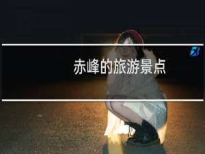 赤峰的旅游景点