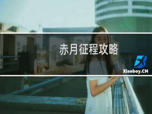 赤月征程攻略