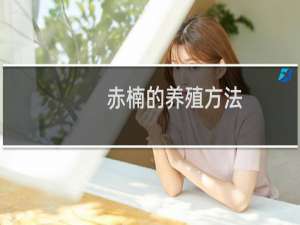 赤楠的养殖方法