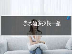 赤水酒多少钱一瓶