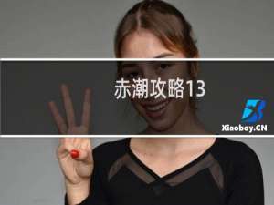 赤潮攻略13