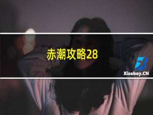 赤潮攻略28