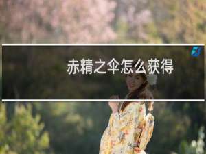 赤精之伞怎么获得