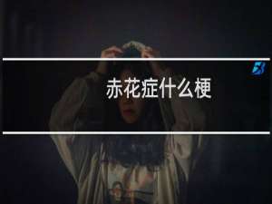 赤花症什么梗