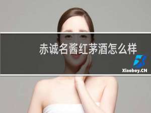 赤诚名酱红茅酒怎么样