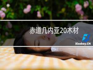 赤道几内亚 木材