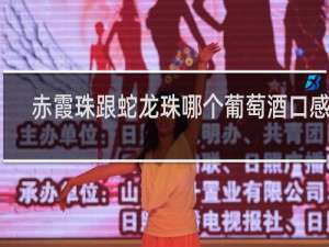 赤霞珠跟蛇龙珠哪个葡萄酒口感好