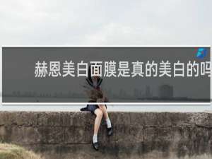 赫恩美白面膜是真的美白的吗