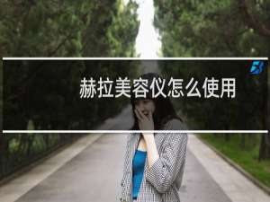 赫拉美容仪怎么使用
