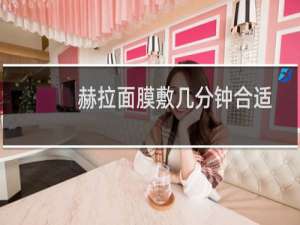 赫拉面膜敷几分钟合适